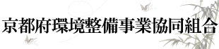 京都府環境整備事業協同組合